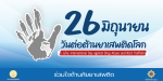 26 มิถุนายน 2564 วันต่อต้านยาเสพติดโลก  “รวมพลังต่อต้านยาเสพ